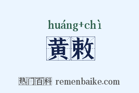 黄敕是什么意思的图片
